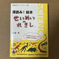 深読み! 絵本 せいめいのれきしのサムネイル