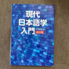 現代日本語学入門改訂版のサムネイル