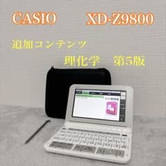 CASIO XD-Z9800 上級英語 大学生 追加コンテンツ有 理化学 カシオ 