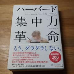 ハーバード集中力革命のサムネイル