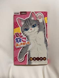 ねこ、はじめました 1巻 環方このみのサムネイル