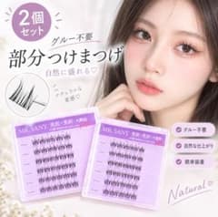 【2個セット】接着剤不要　束まつげ　つけまつげ　部分タイプ　Cカール　自然のサムネイル