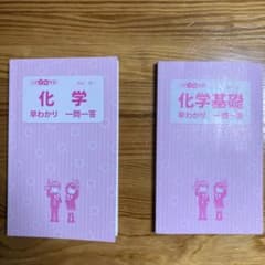 化学基礎　化学　早わかり一問一答のサムネイル