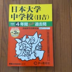 日本大学中学校(日吉) 2026年度用 4年間スーパー過去問のサムネイル
