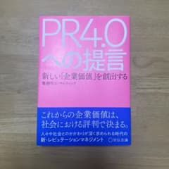 PR4.0への提言 新しい「企業価値」を創出するのサムネイル