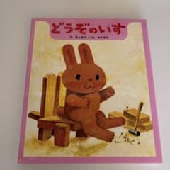 どうぞのいすのサムネイル