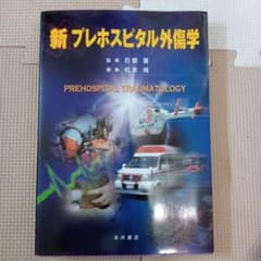 新プレホスピタル外傷学のサムネイル