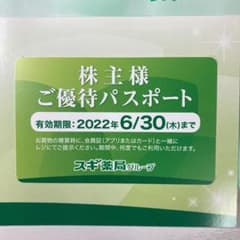 スギ薬局 株主優待パスポートのサムネイル