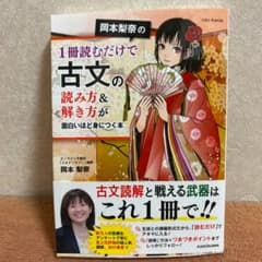 岡本梨奈の1冊読むだけで古文の読み方&解き方が面白いほど身につく本のサムネイル