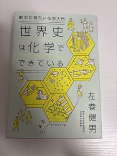 世界史は化学でできている ダイヤモンド社のサムネイル