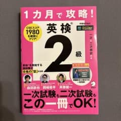 1カ月で攻略! 英検2級のサムネイル