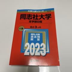 同志社大学 全学部日程 2023年版 赤本 教学社のサムネイル