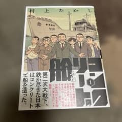 コンクリートの船 1 村上たかしのサムネイル