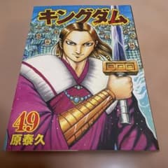 キングダム 49のサムネイル