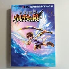 新・光神話パルテナの鏡 任天堂公式ガイドブック 攻略本