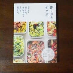 作りおきサラダ / 常備菜 / 作り置きのサムネイル