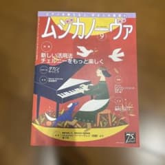 ムジカノーヴァ 2017年9月号 ピアノ雑誌のサムネイル