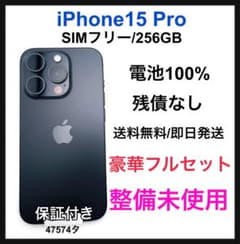 両面 +フレームガラコ　iPhone15 Pro 256 GB SIMフリー 両面 +フレームガラコ iPhone15 Pro 256 GB SIMフリー - メルカリ