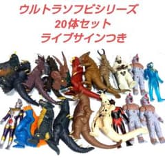 ウルトラソフビシリーズ 20体セット ライブサインつき まとめ売り