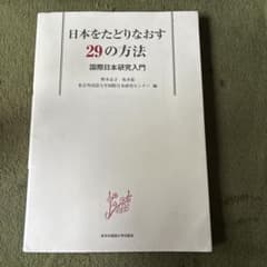日本をたどるなおす29の方法 国際日本研究入門のサムネイル