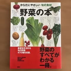からだにやさしい 旬の食材 野菜の本 講談社のサムネイル