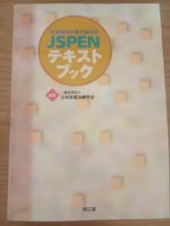 JSPEN テキストブックのサムネイル