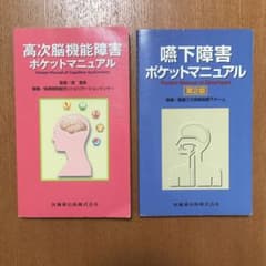 嚥下障害　高次脳機能障害　ポケットマニュアルのサムネイル