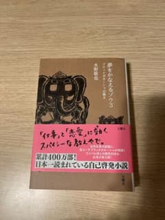 夢をかなえるゾウ 3 (ブラックガネーシャの教え)のサムネイル