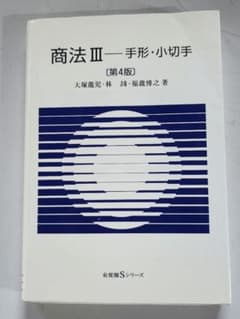 商法III 手形・小切手 第4版 大塚龍児 有斐閣のサムネイル
