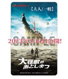 映画『大怪獣のあとしまつ』ムビチケ(大人/一般)カード 半券☆使用済みのサムネイル