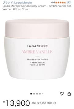 LAURA MERCIER アンバーバニラ　セラムボディクリーム 200MLのサムネイル