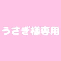 うさぎ様専用ページのサムネイル