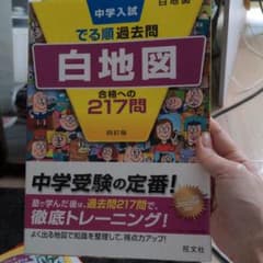 中学入試でる順過去問 白地図 合格への217問のサムネイル