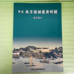 市立枚方宿鍵屋資料館 展示案内　枚方市教育委員会　パンフレット？