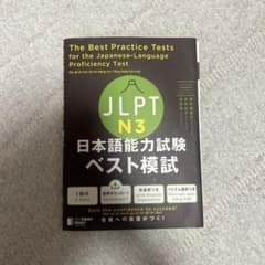 日本語能力試験 JLPT N3 ベスト模試のサムネイル