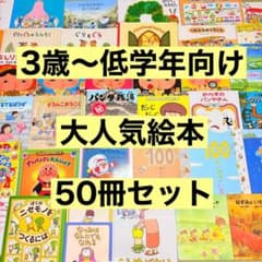 3歳～低学年 くもん推薦図書など 幼児からの絵本まとめ売り50冊 セット