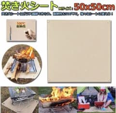 焚き火台シートのサムネイル