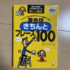 英会話きちんとフレーズ100のサムネイル