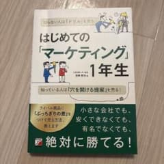 はじめての「マーケティング」1年生のサムネイル