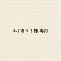 みずき➰❗️様 専用ページのサムネイル