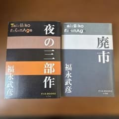 福永武彦　夜の三部作　廃市　P+D BOOKS 2冊のサムネイル