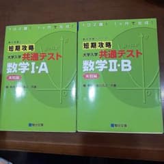 短期攻略 大学入学 共通テスト 数学 I:A II:Bのサムネイル