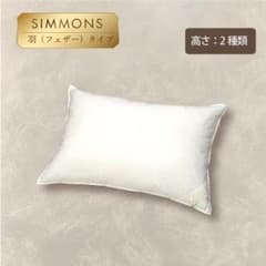 SIMMONS 羽毛枕 50×70cm デラックスフェザーピロー（ロー）1 - メルカリ