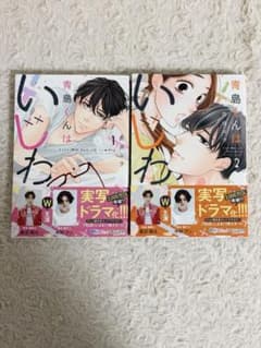 青島くんはいじわる 1巻・2巻セットのサムネイル