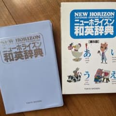ニューホライズン和英辞典 = NEW HORIZON JAPANESE-ENG…のサムネイル