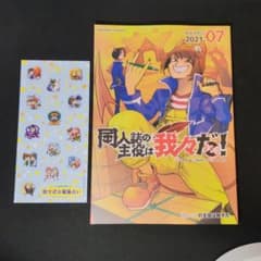 WrWrマガジン 2021年7月号 同人誌の主役は我々だ！シール付のサムネイル