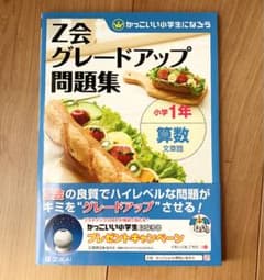 Z会グレードアップ問題集小学1年算数文章題のサムネイル