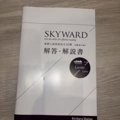 SKYWARD 最新入試英語長文20選 解答・解説書 桐原書店のサムネイル