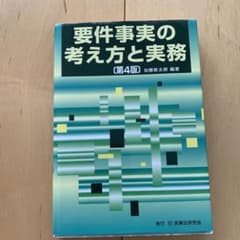 要件事実の考え方と実務のサムネイル