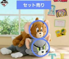 おまけ付き】一番くじ トムとジェリー ぬいぐるみ A賞トム&ラストワン